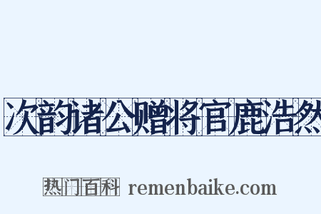 次韵诸公赠将官鹿浩然是什么意思的图片